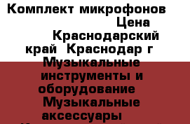 Комплект микрофонов audio-technica MB/DK5 › Цена ­ 10 000 - Краснодарский край, Краснодар г. Музыкальные инструменты и оборудование » Музыкальные аксессуары   . Краснодарский край,Краснодар г.